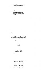 हेतुरामायण - Hetu Ramayana