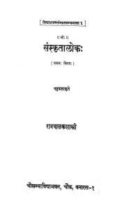 संस्कृतालोकः - खण्ड 1 - Sanskritaloka - Vol. 1