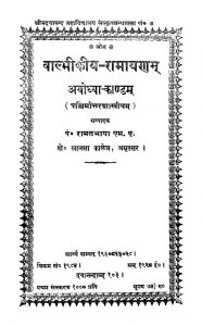 वाल्मीकीय रामायणम् - अयोध्याकाण्डम् - Valmikiya Ramayanam - Ayodhyakandam