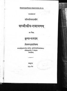 रामायणम् सुन्दर काण्ड - Ramayan Sundar Kanda
