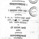 संस्कार रत्नमाला - खण्ड 1 - Sanskara Ratnamala - Vol. 1