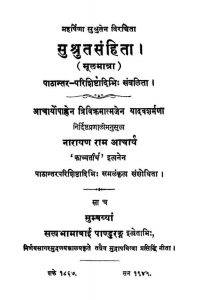 सुश्रुतसंहिता ( मूलमात्रा ) - Sushruta Samhita ( Moolamatra )