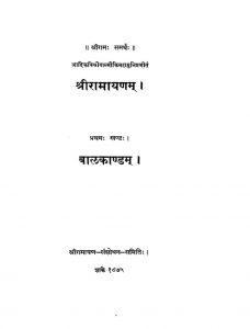 श्री रामायणम् - प्रथम खण्ड ( बालकाण्डम् ) - Shri Ramayanam - Vol. 1 ( Balkandam )