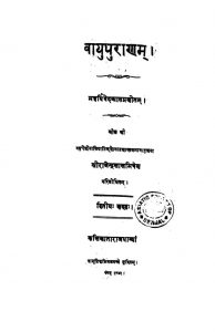वायुपुराणम् - खण्ड 2 - Vayupuranam - Vol. 2