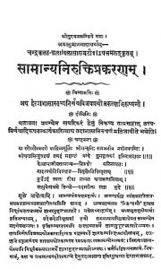 सामान्यनिरुक्त्तिप्रकरणम् - Samanya Nirukti Prakaranam