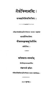 तीर्थचिन्तामणि - Tirthachintamani