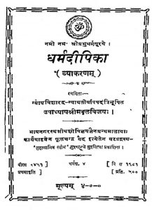 धर्मदीपिका - व्याकरण - Dharmdipika (vyakaranam)