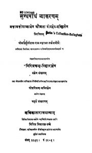 मुग्धबोधं व्याकरणम् - संस्करण 4 - Mugdhabodham Vyakaranam - Ed. 4
