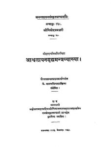 आश्वलायन गृह्यमन्त्रव्याख्या - Ashwalayana Grihyamantra Vyakhya
