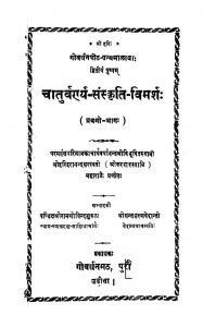 चातुर्वर्ण्य संस्कृति विमर्शः - भाग 1 - Chaturvarnya Sanskriti Vimarsha - Part 1