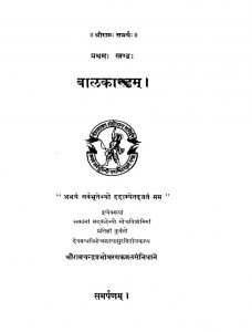 रामायणम् ( बालकाण्डम् ) - खण्ड 1 - Ramayanam ( Balakhandam ) - Vol. 1
