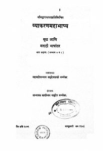 व्याकरण महाभाष्य - Vyakaran Mahabhashya