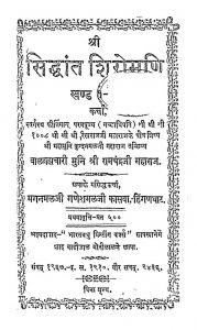 श्री सिद्धांत शिरोमणि खंड १ - Sri Siddhant Shiromani Khand 1