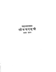 महाभारतम् - श्लोकपदसूची ( खण्ड 1 ) - The Mahabharata - Shlokpad Suchi ( Vol. 1 )