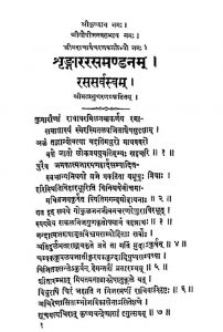 शृङ्गाररसमण्डनम् - रससर्वस्वम् - Shringara Rasmandanam - Rasasarvasvama
