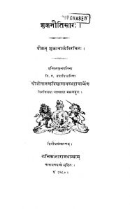 शुक्रनीतिसार - संस्करण 2 - Shukranitisara - Ed. 2