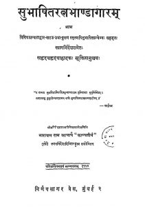 सुभाषित रत्न भाण्डागारम् - संस्करण 8 - Subhashita Ratna Bhandagaram - Ed. 8