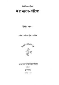 महाभारत संहिता - खण्ड 2 - Mahabharat Samhita - Vol. 2