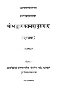 श्रीमद्भागवत महापुराणम् ( मूलमात्रम् ) - Shrimad Bhagavat Mahapuranam ( Mulamatram )