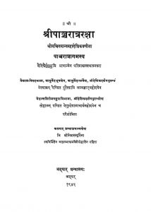 श्रीपाश्चरात्ररक्षा - Shri Pashcharaksha