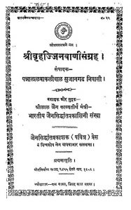 श्री वृहज्जिन वाणी संग्रह - Shri Vrihajjina Vani Sangraha