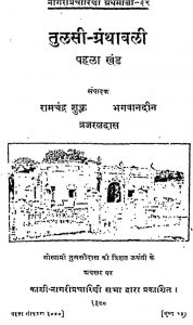 तुलसी ग्रन्थावली - खण्ड 1 - Tulsi Granthavali - Vol. 1