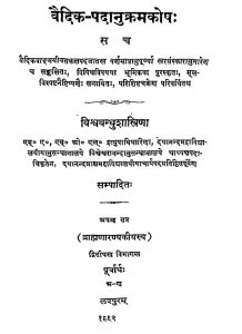 वैदिक-पदानुक्रमकोष - द्वितीय विभाग - Vaidik Padanukramakosha - Dwitiya Vibhag