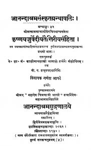 कृष्णयजुर्वेदीय तैत्तिरीय संहिता - भाग 1 - Krishnayajurvediya Taittiriya Samhita - Part 1