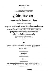 युधिष्ठिरविजयम् - Yudhishthir Vijayam