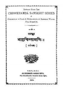 भाट्टचिन्तामणिः ( तर्कपादः ) - Bhatta Chintamanih ( Tarkapad )