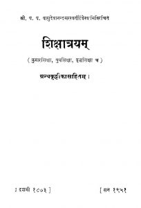 शिक्षात्रयम् - Shikshatrayam