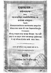 रामरसायन - अयोध्याकाण्ड - Ram Rasayan - Ayodhyakanda