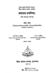 अष्टादश उपनिषदः - खण्ड 1 - Ashtadasha Upnishada - Vol. 1