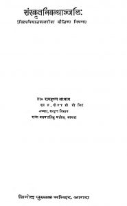 संस्कृत निबन्धांजलि: - Sanskrit Nibandhaajali