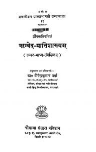 ऋग्वेद-प्रातिशाख्यम् - Rigved Pratisakhyam