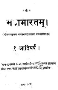 महाभारतम् - आदिपर्व 1 - Mahabharatam - Adiparva