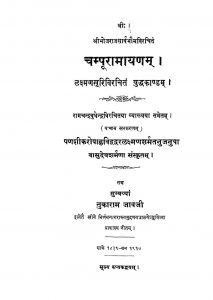 चम्पूरामायणम् - संस्करण 5 - Champu Ramayanam - Ed. 5
