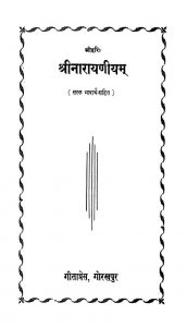 श्रीनारायणीयम् - Shri Narayaniyam
