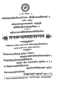 सप्तसन्धानमहाकाव्यम् - Saptasandhana Mahakavyam