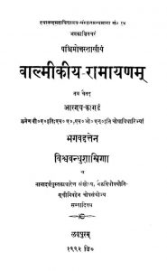 वालमीकीय रामायणम् - आरण्यकाण्डं - Valmikiya Ramayanam - Aranyakandam