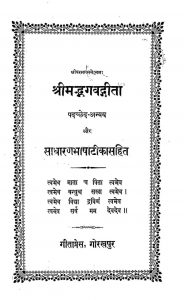 श्रीमद्भगवद्गीता - पदच्छेद अन्वय - Shrimad Bhagavad Geeta - Padachchheda Anvaya