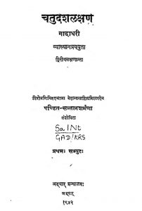 चतुर्दशलक्षणं - संपुट 1 - Chaturdashalakshanam - Samputa 1