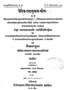 वैदिक पदानुक्रम कोषः - खण्ड 5 - Vedic Padanukram Kosh - Vol. 5