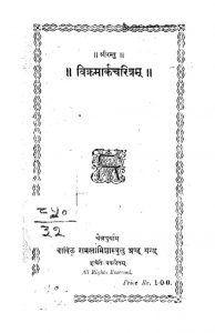 विक्रमार्कचरित्रम् - Vikramarka Charitram