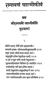 रामायणं वाल्मीकीयं - युद्धकाण्डं ( खण्ड 5 ) - Ramayanam Valmikiyam - Yuddhakandam ( Vol. 5 )