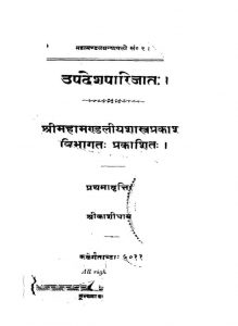 उपदेशपारिजातः - प्रथमावृत्ति - Updesha Parijata - Prathamavritti