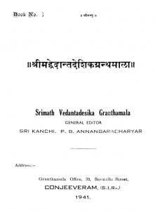 श्रीमद्वेदान्त देशिक ग्रन्थमाला - Srimath Vedantadeshika Granthamala