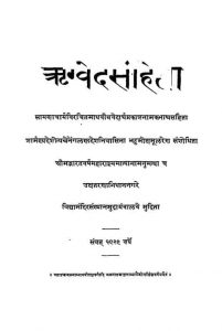 ऋग्वेदसंहिता - खण्ड 5 - Rigveda Samhita - Vol. 5