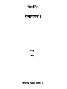 श्रीवाल्मीकि - रामायणम् ( खण्ड 1 ) - Shri Valmiki - Ramayanam ( Vol. 1 )