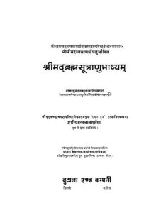 श्रीमद् ब्रह्मसूत्राणुभाष्यम् - Shrimad Brahmasutranu Bhashyam